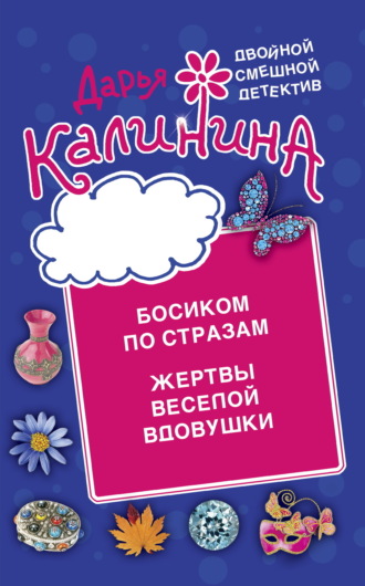 Дарья Калинина, Босиком по стразам. Жертвы веселой вдовушки